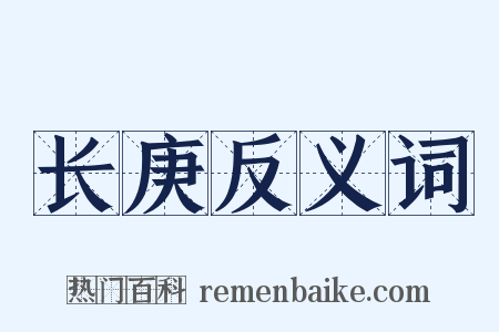 长庚反义词是什么意思的图片